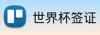 世界杯签证 Logo